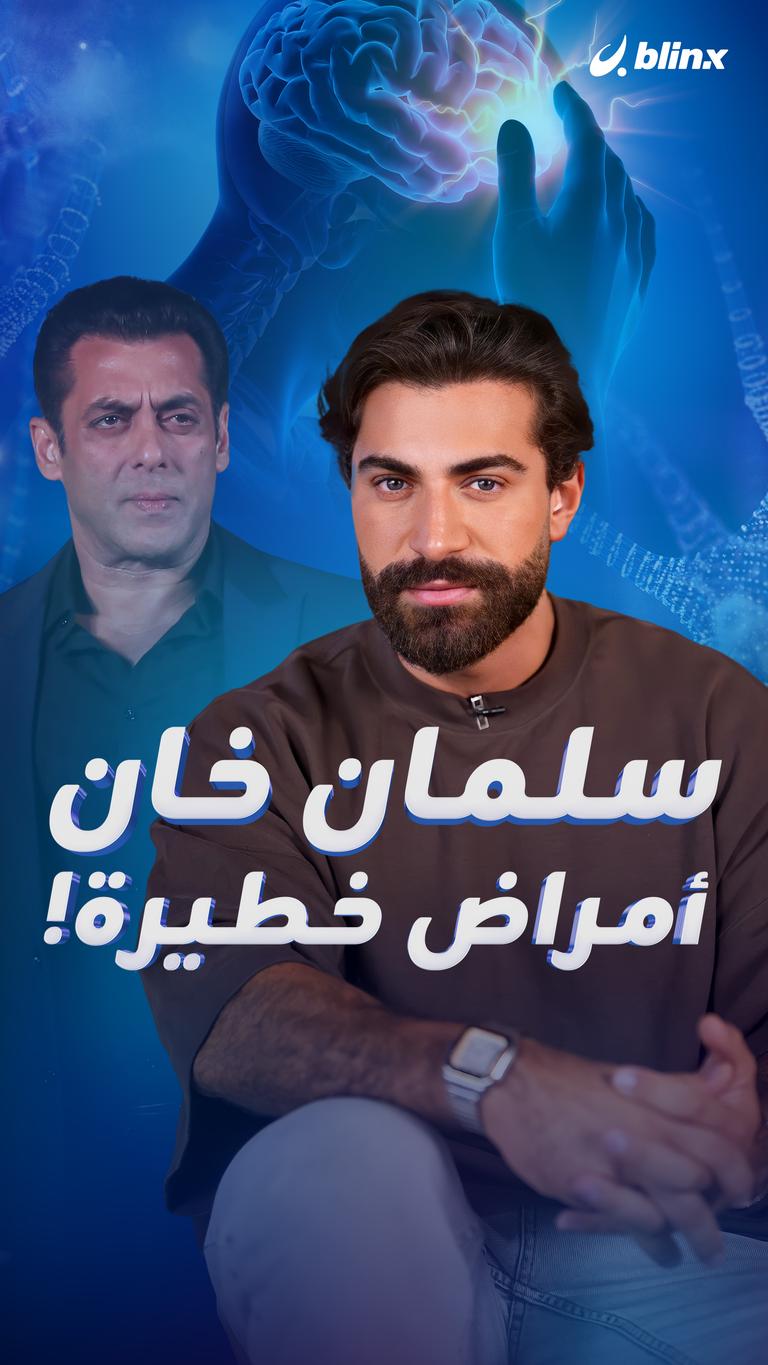 سلمان خان أمراض خطيرة!