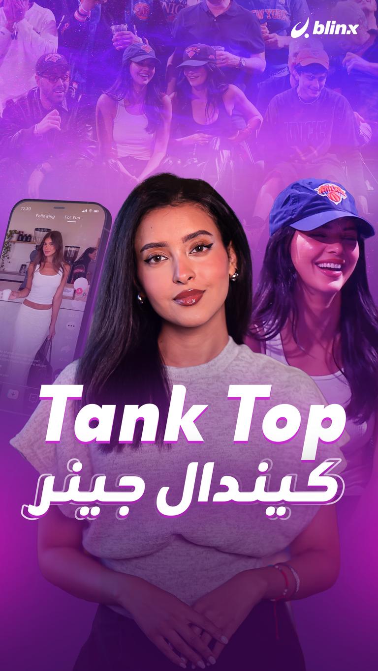 Tank Top كيندال جينر