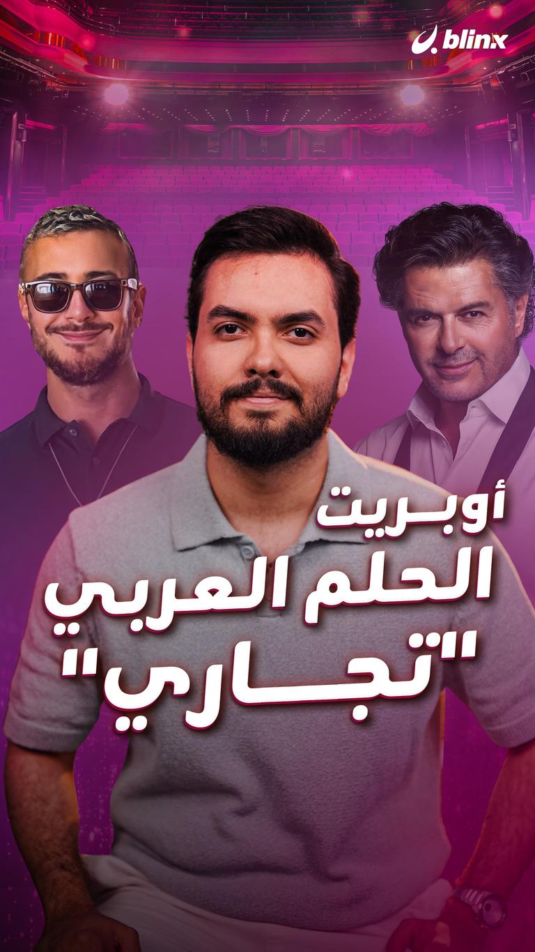 أوبريت الحلم العربي "تجاري"