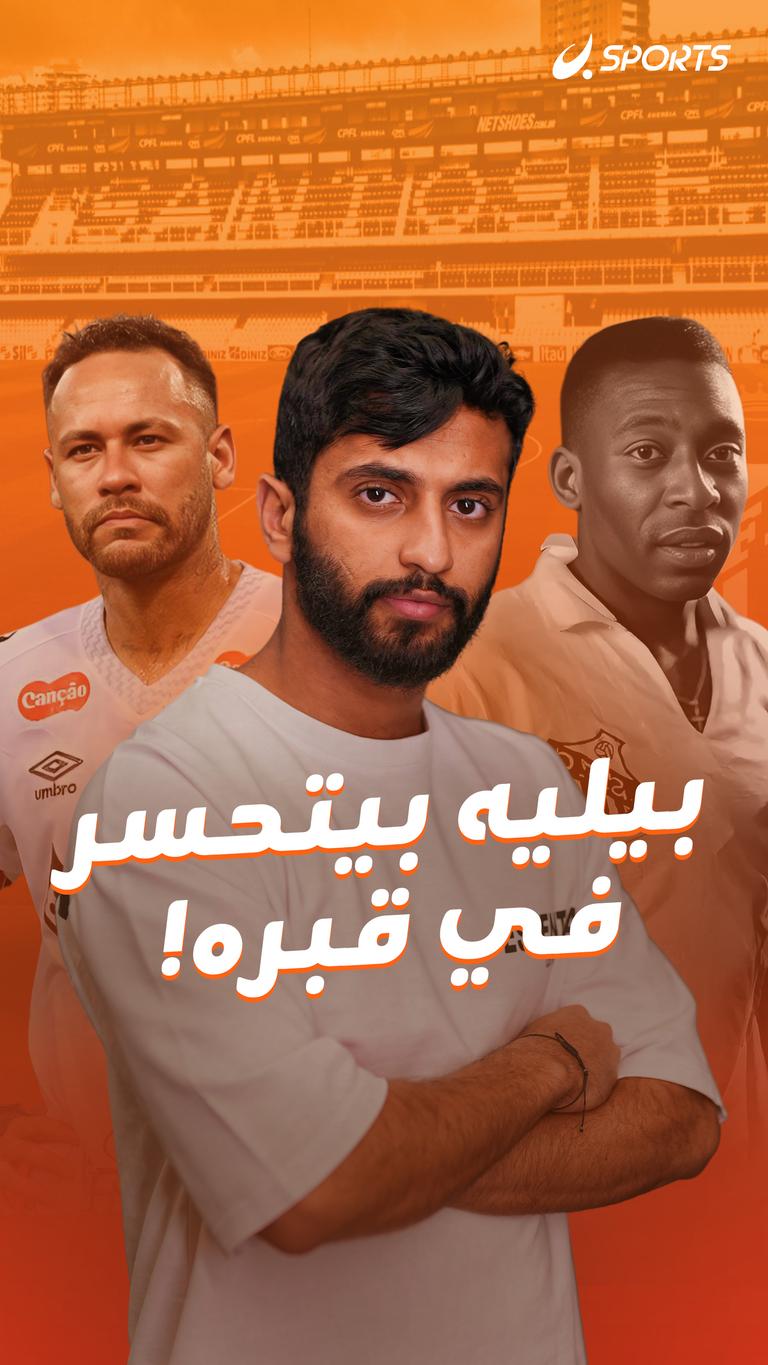 بيليه بيتحسر في قبره!