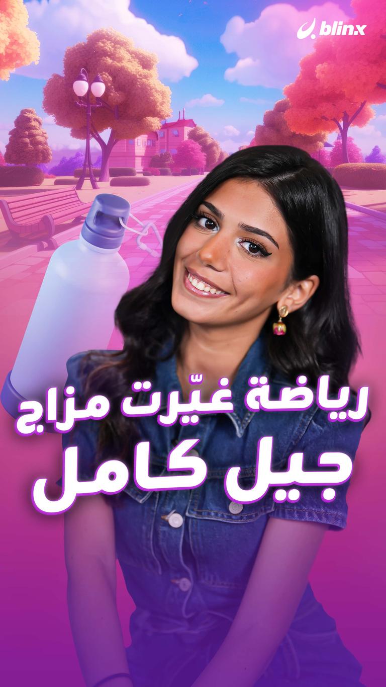 رياضة غيّرت مزاج جيل كامل