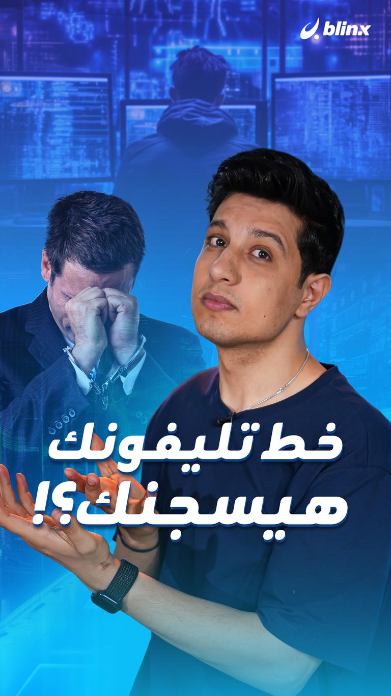 خط تليفونك هيسجنك؟!