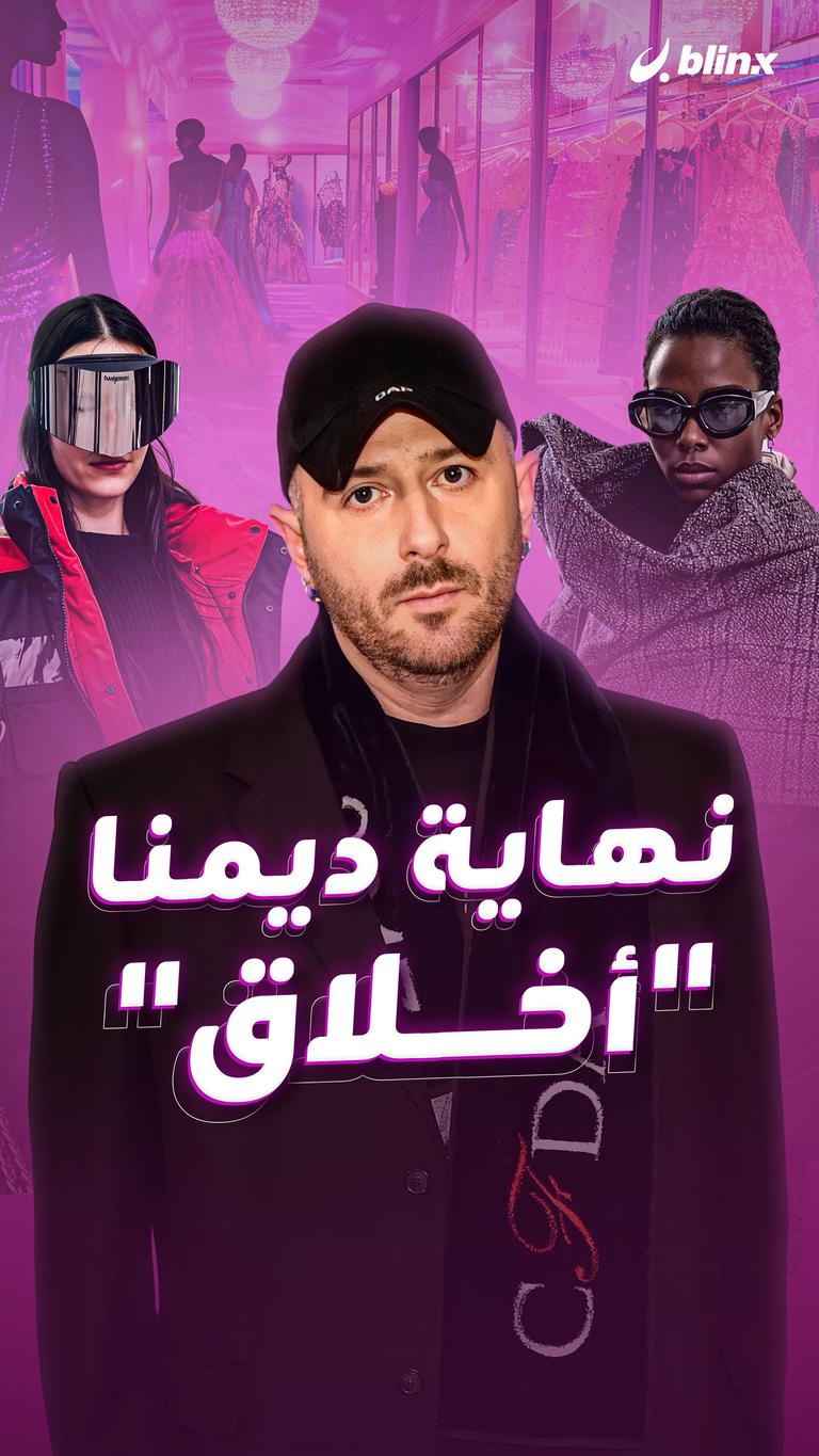 نهاية ديمنا "أخلاق"