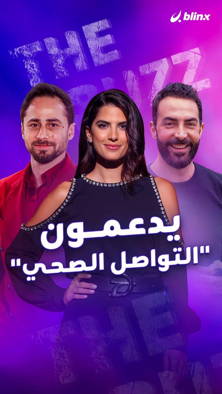 يدعمون "التواصل الصحي"