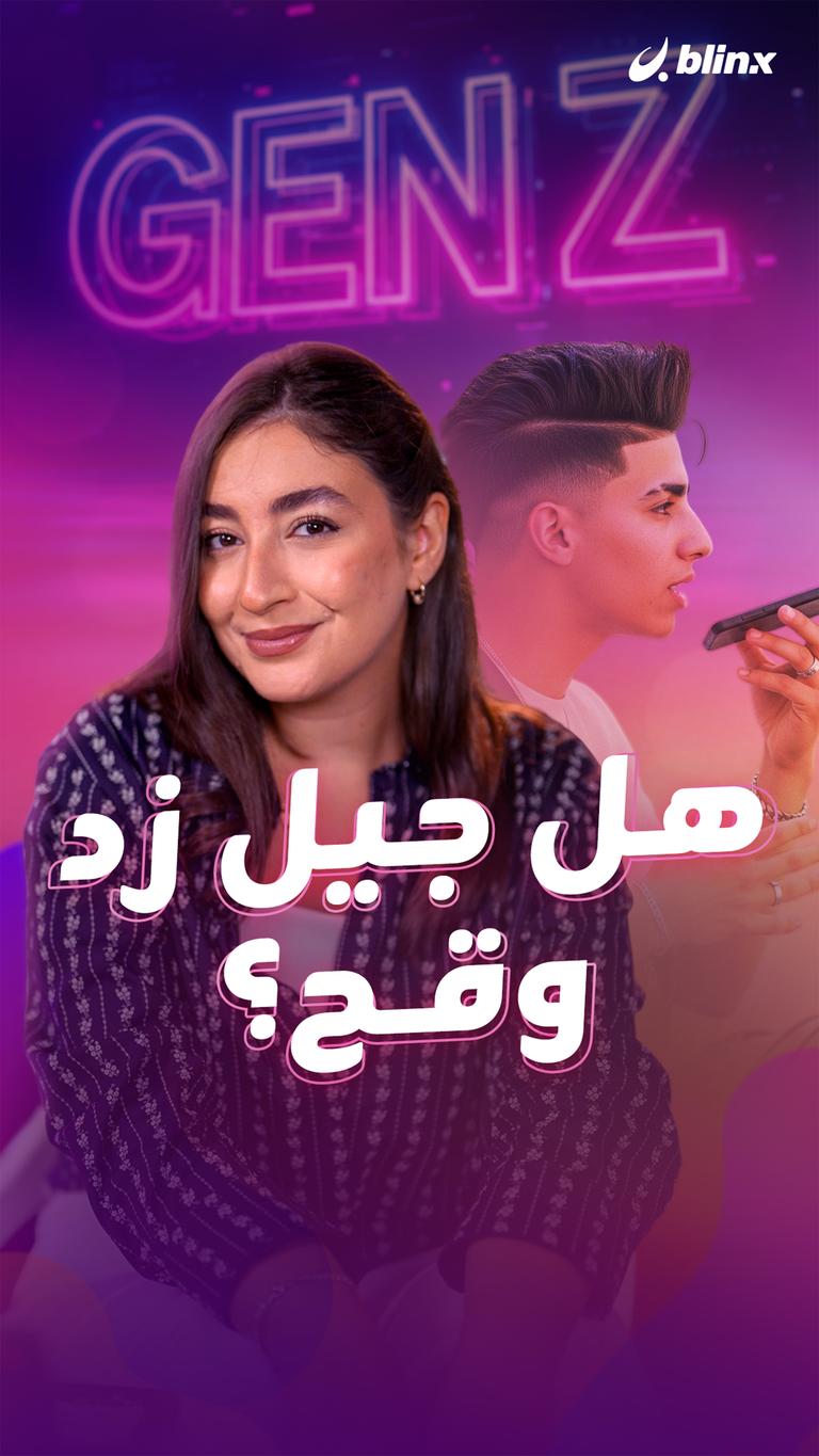 هل جيل زد     وقح؟