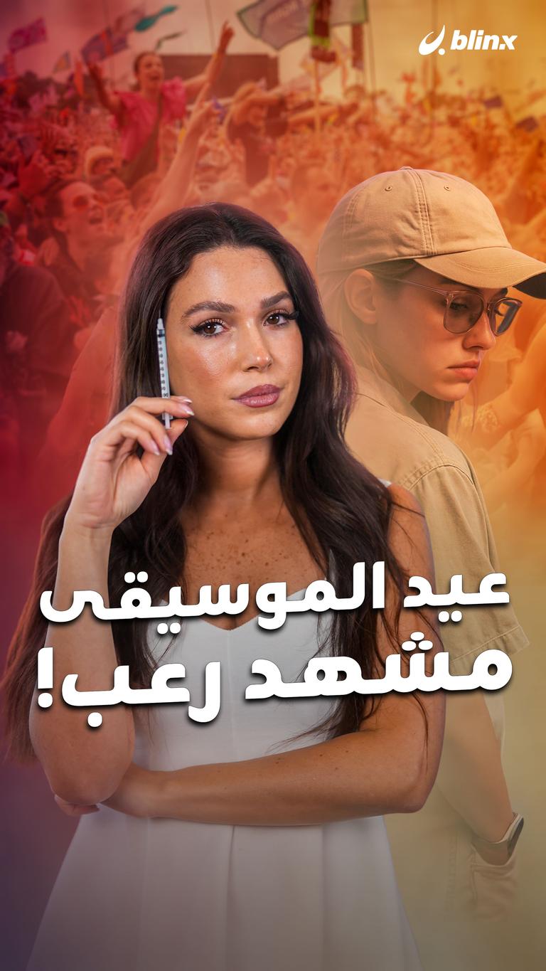 عيد الموسيقى  مشهد رعب!