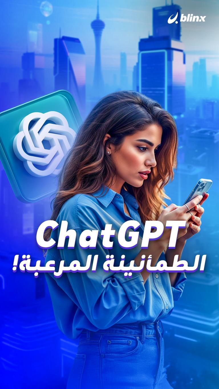 ChatGPT الطمأنينة المرعبة!