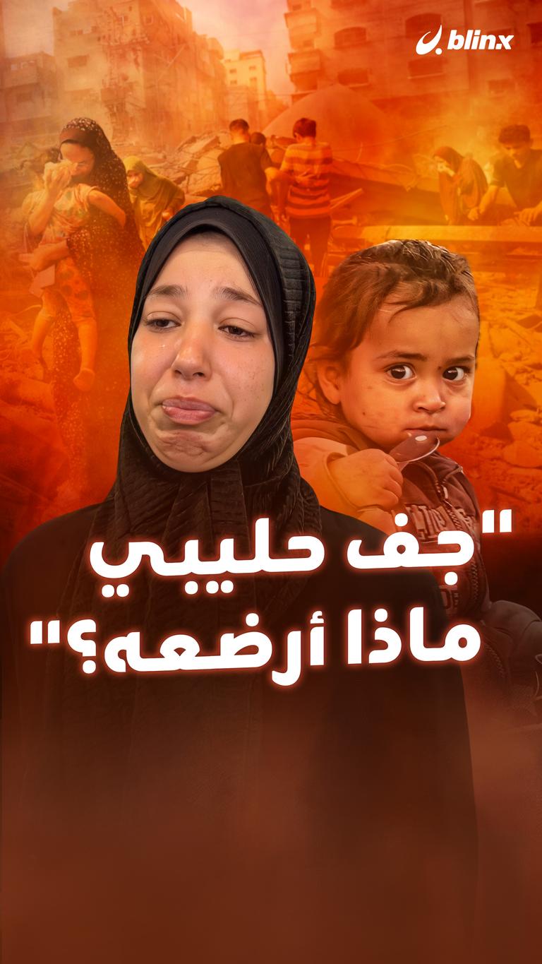 “جف حليبي .. ماذا أرضعه؟"