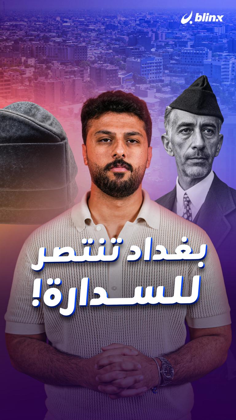 بغداد تنتصر للسدارة!