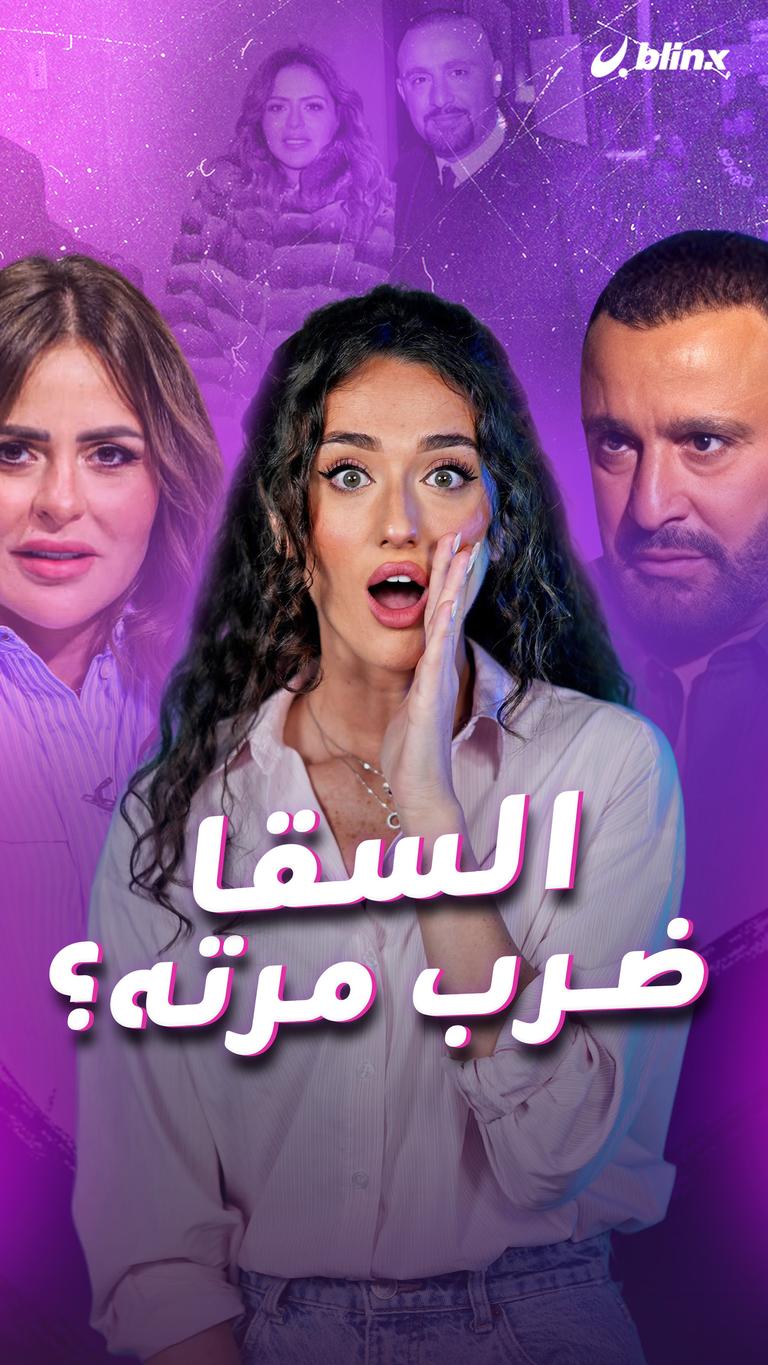 السقا ضرب مرته؟