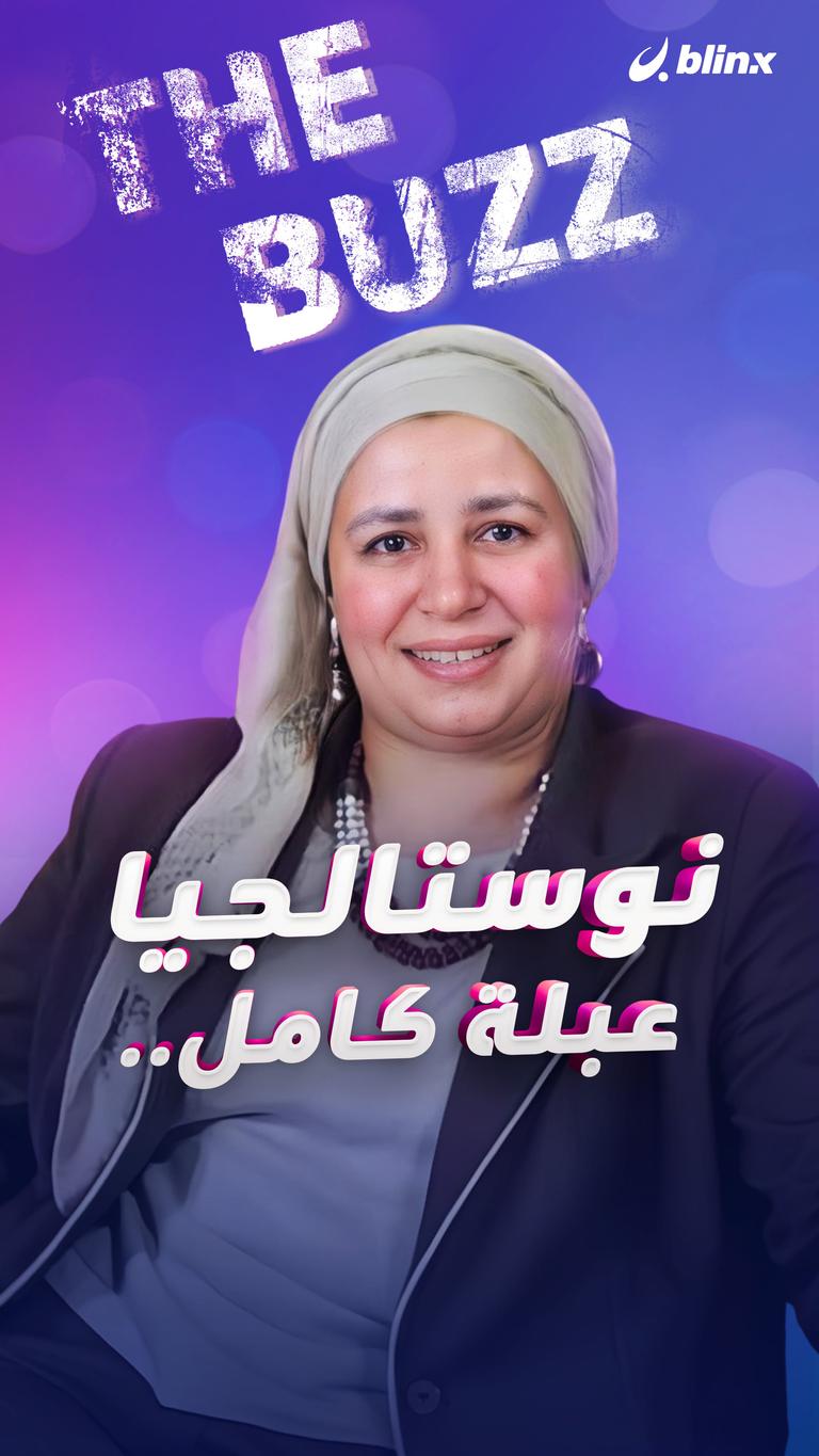 نوستالجيا عبلة كامل..