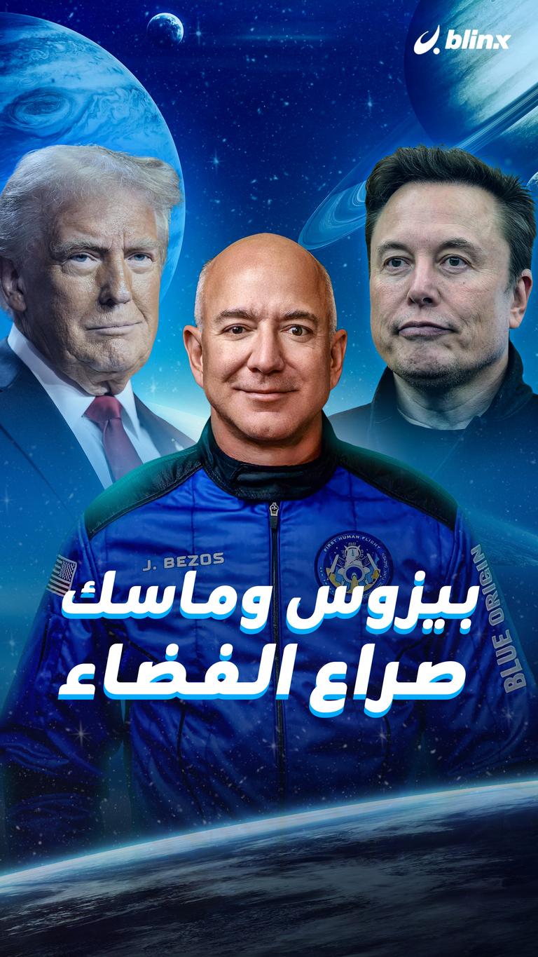بيزوس وماسك.. صراع الفضاء
