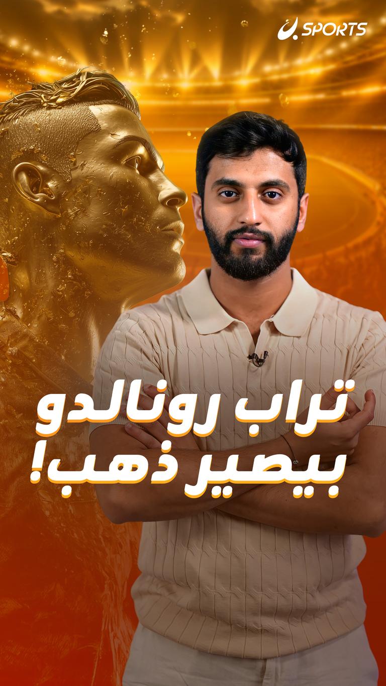 تراب رونالدو بيصير ذهب!