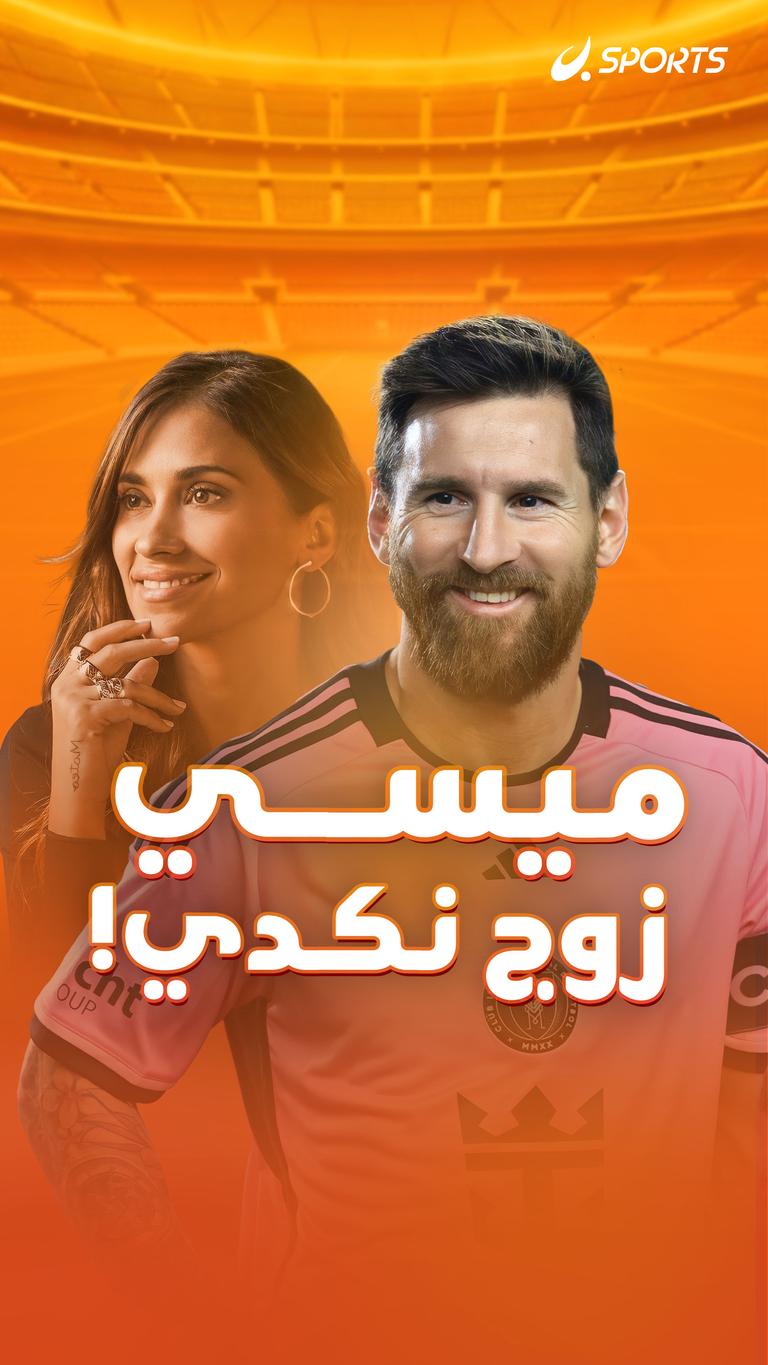 ميسي زوج نكدي!