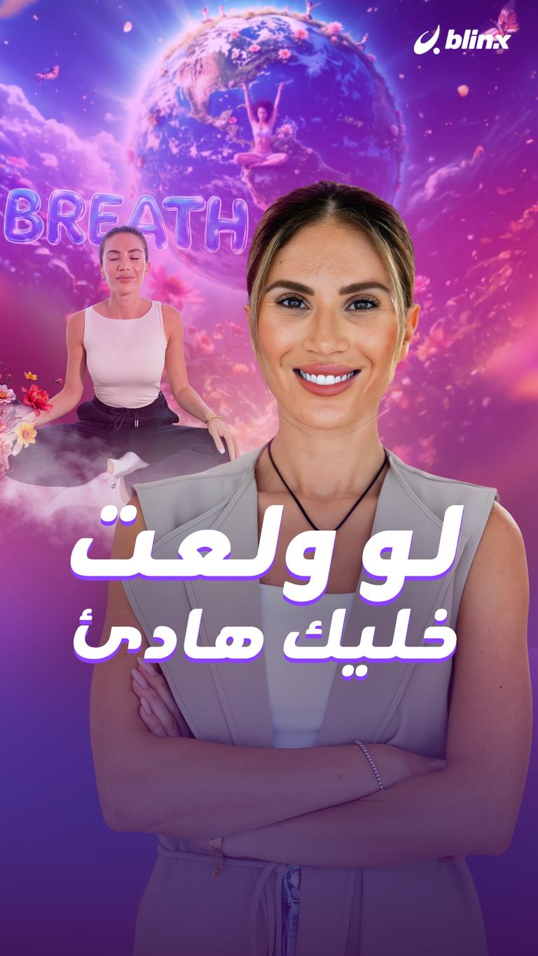 لو ولعت خليك هادئ