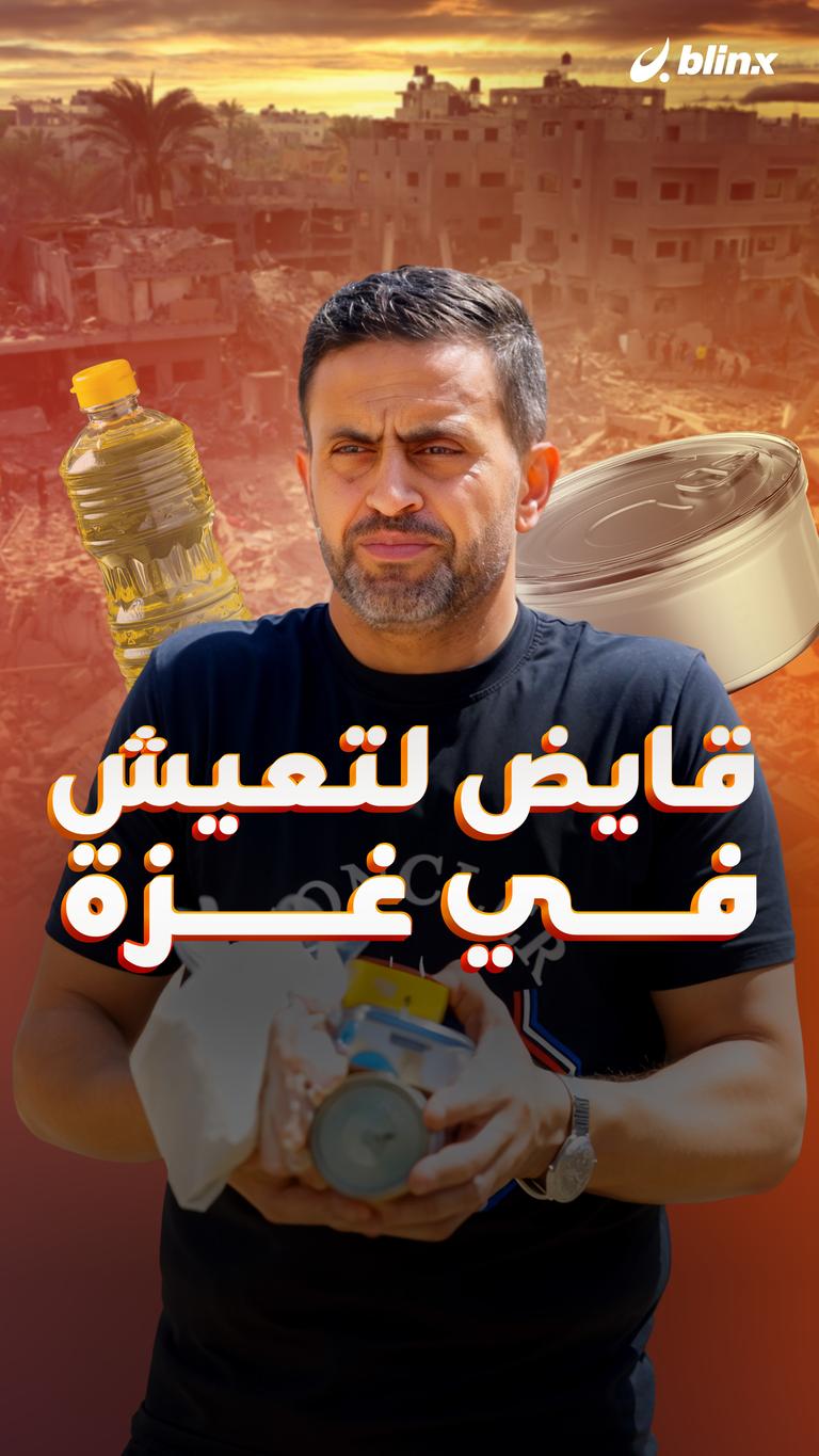 قايض لتعيش في غزة