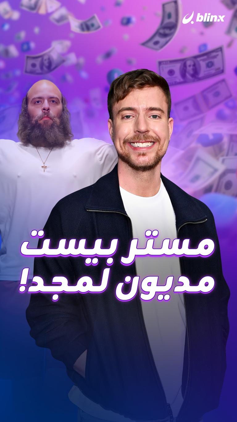 مستر بيست  مديون لمجد!
