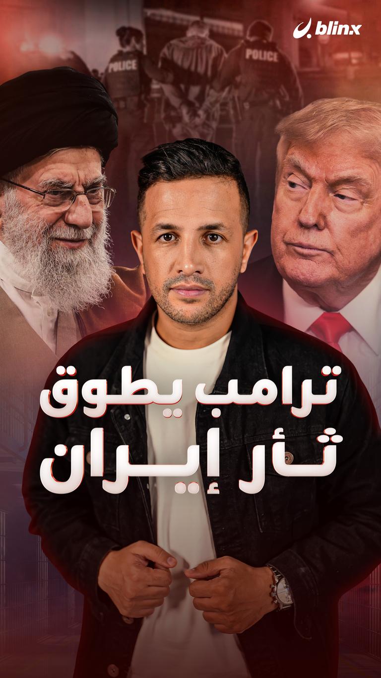 ترامب يطوق ثأر إيران