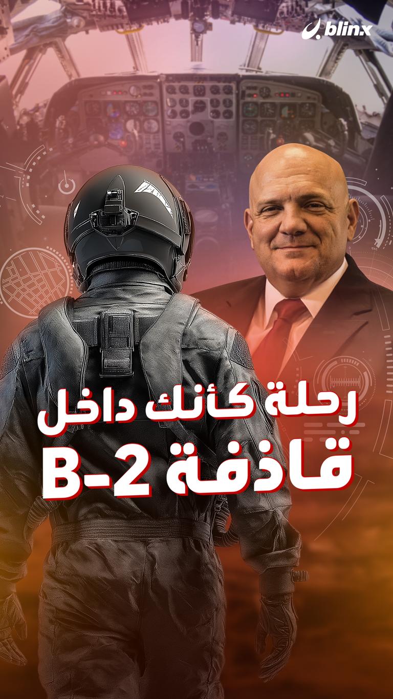 رحلة كأنك داخل قاذفة B-2