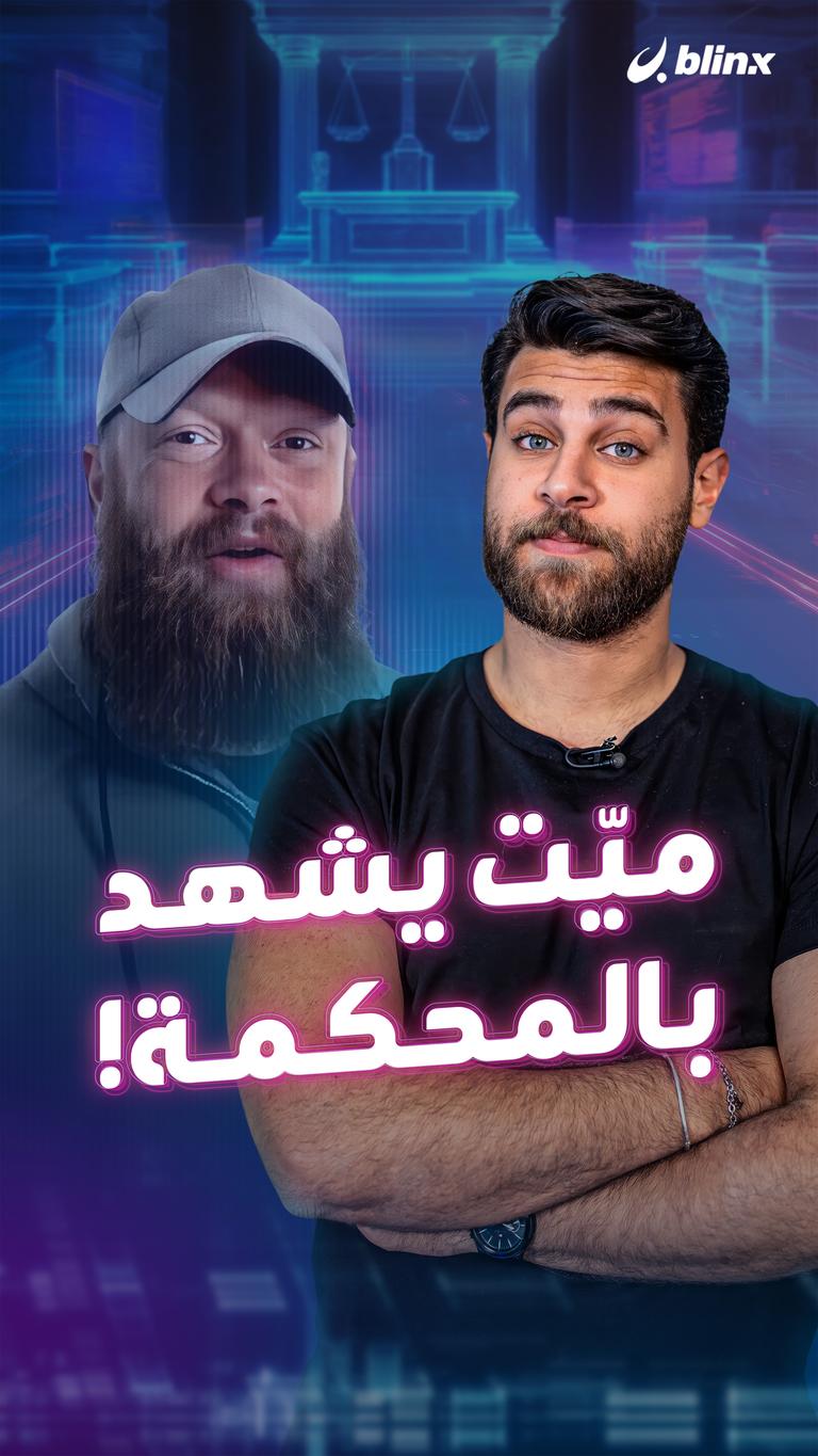 ميّت يشهد بالمحكمة!