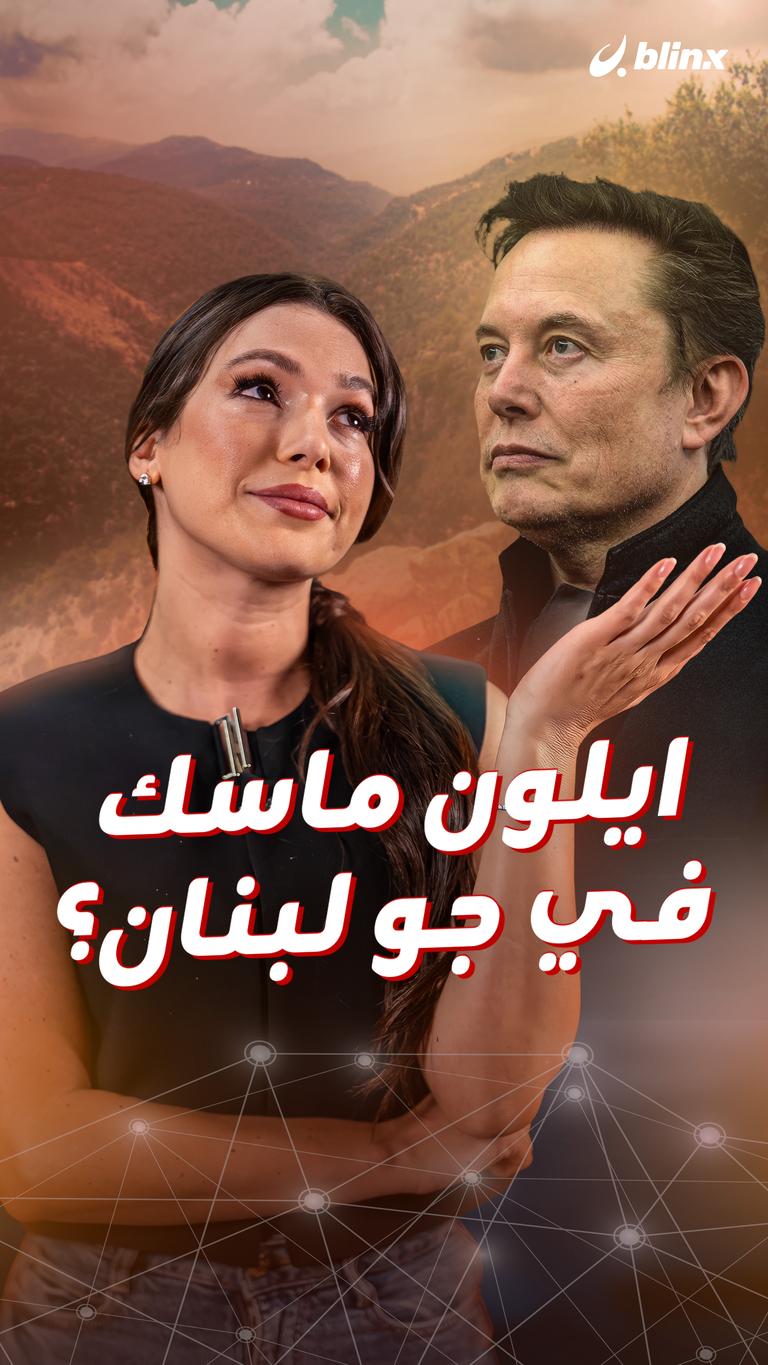 ايلون ماسك  في جو لبنان؟