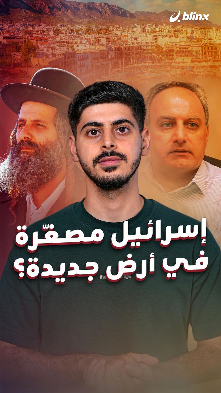 إسرائيل مصغّرة في أرض جديدة؟