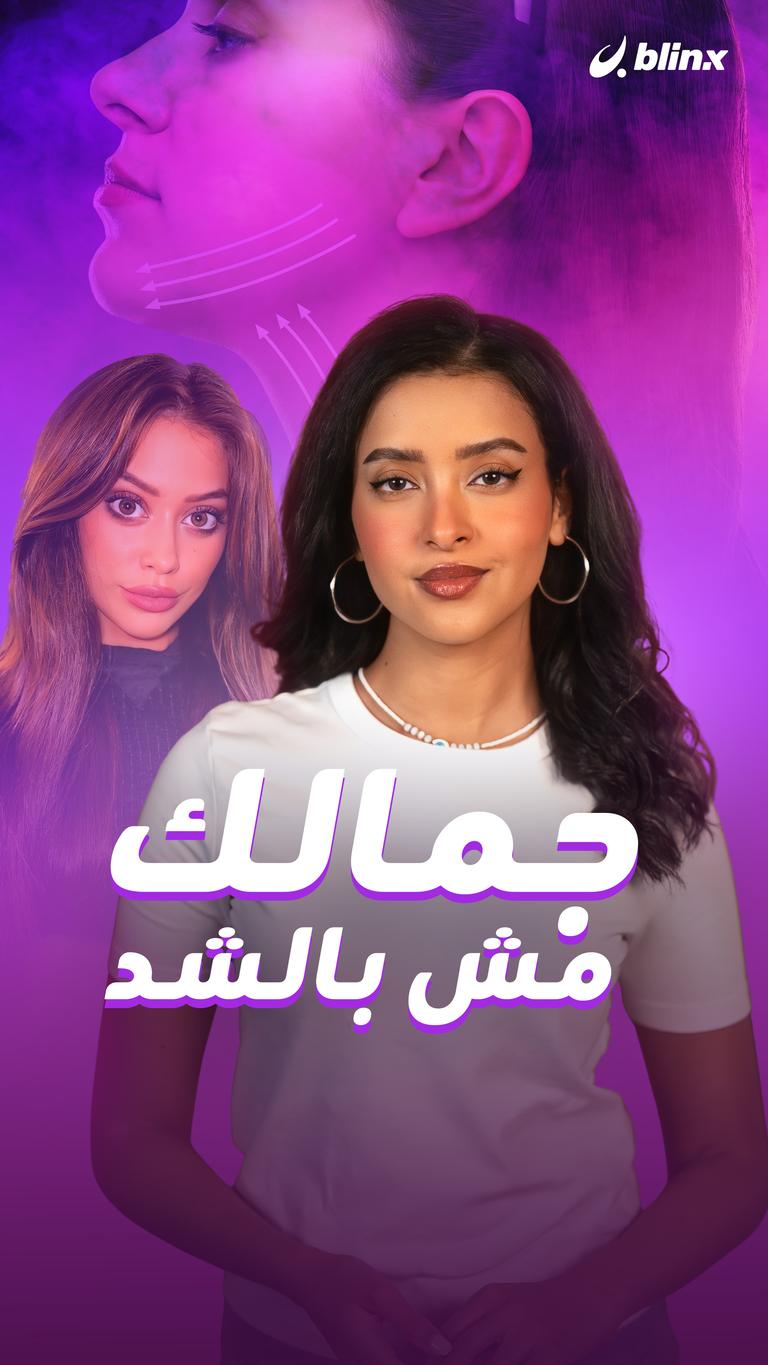 جمالك مش بالشد