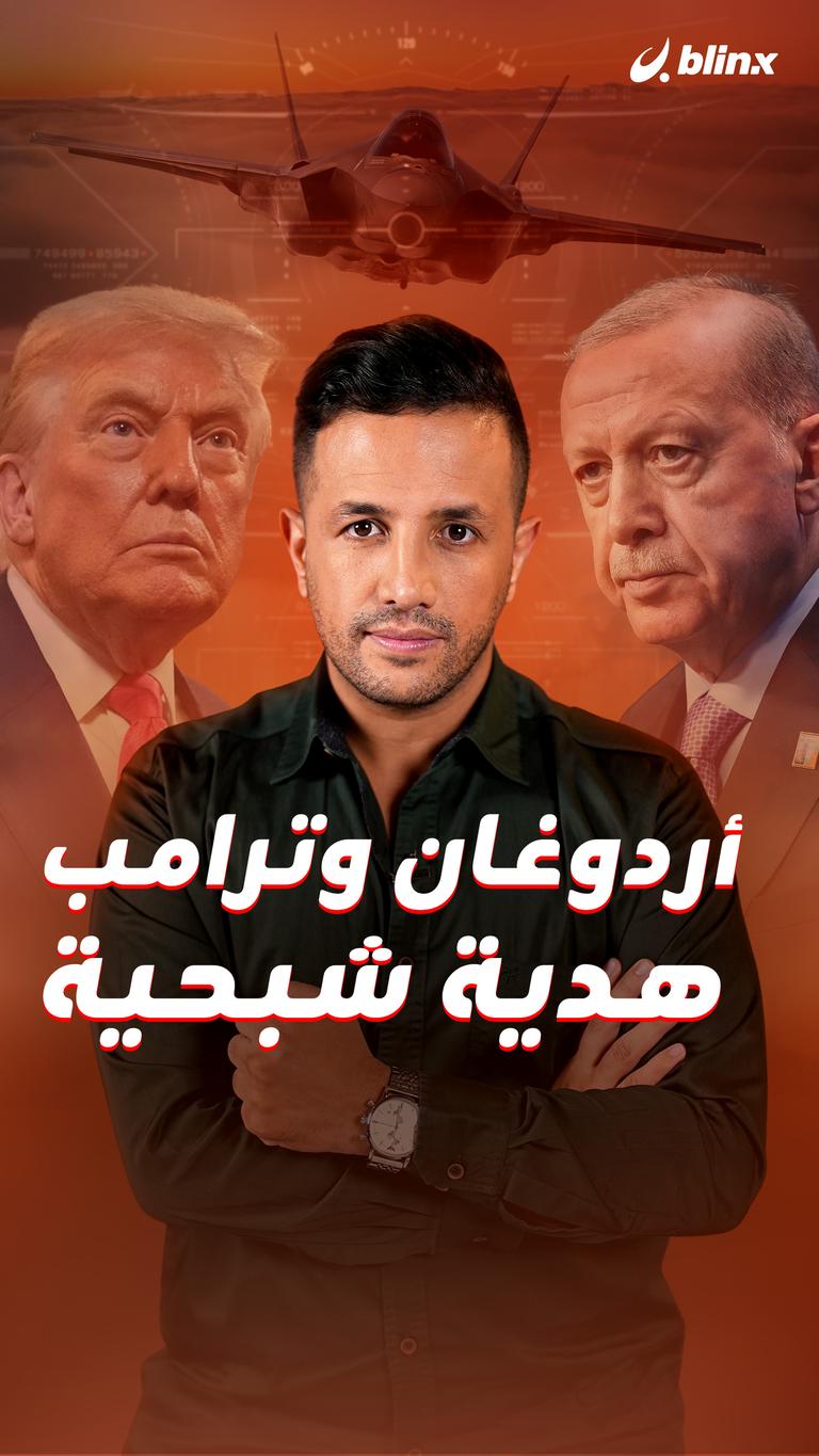 أردوغان وترامب.. هدية شبحية