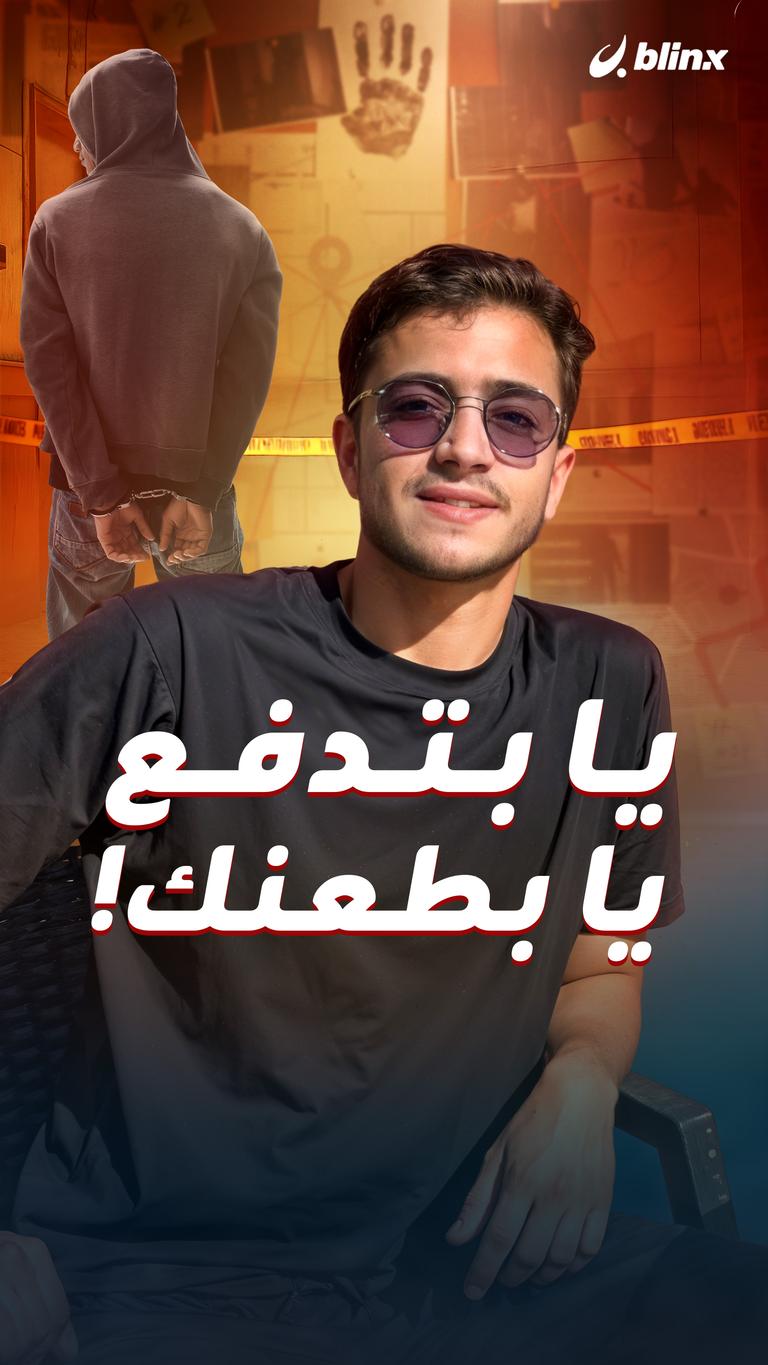يا بتدفع يا بطعنك!