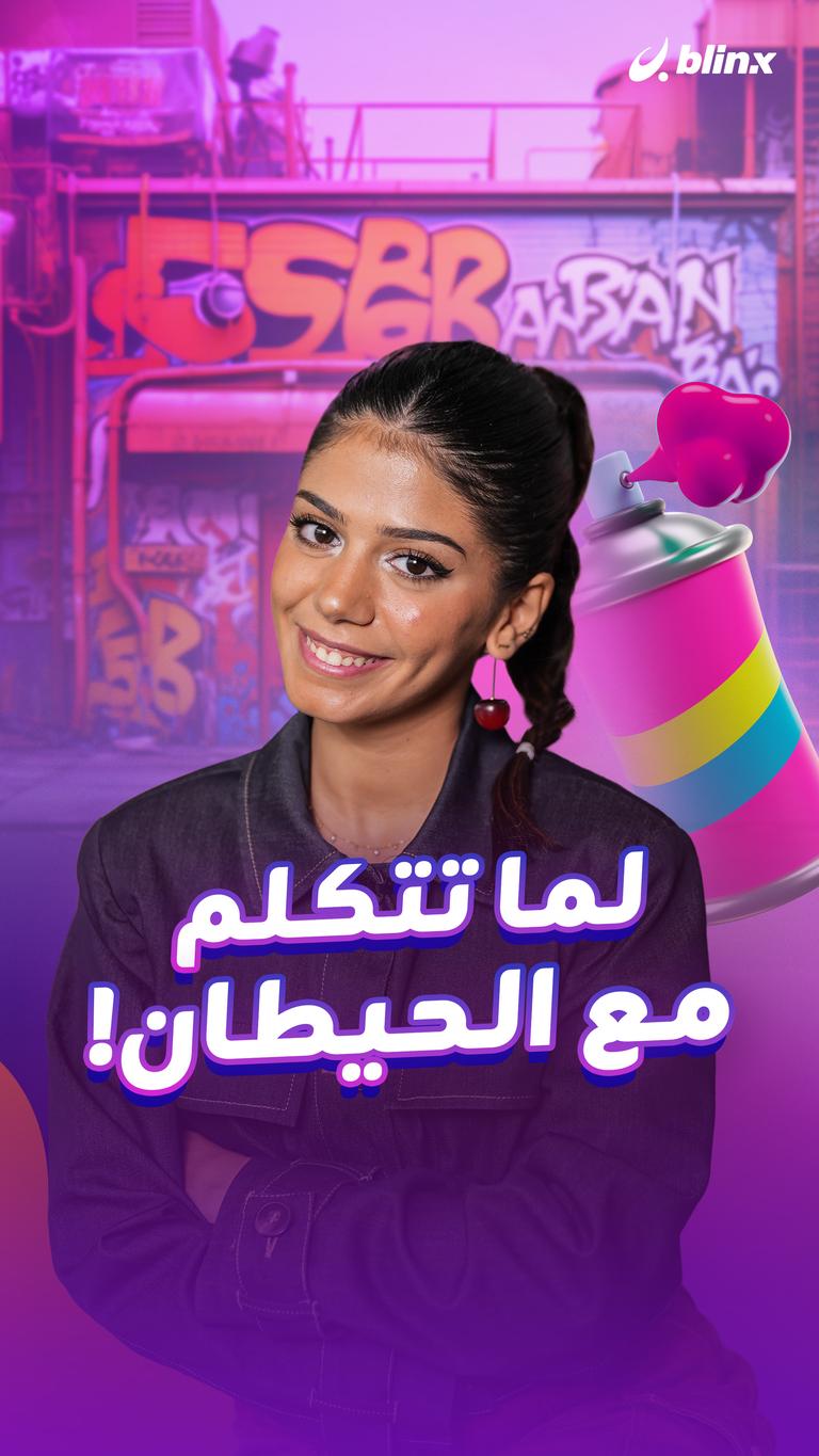 لما تتكلم مع الحيطان !