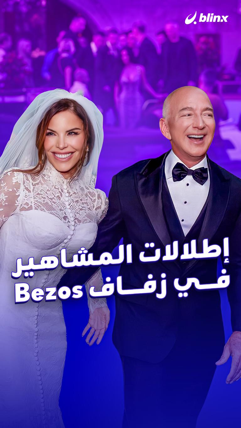 إطلالات المشاهير في زفاف Bezos