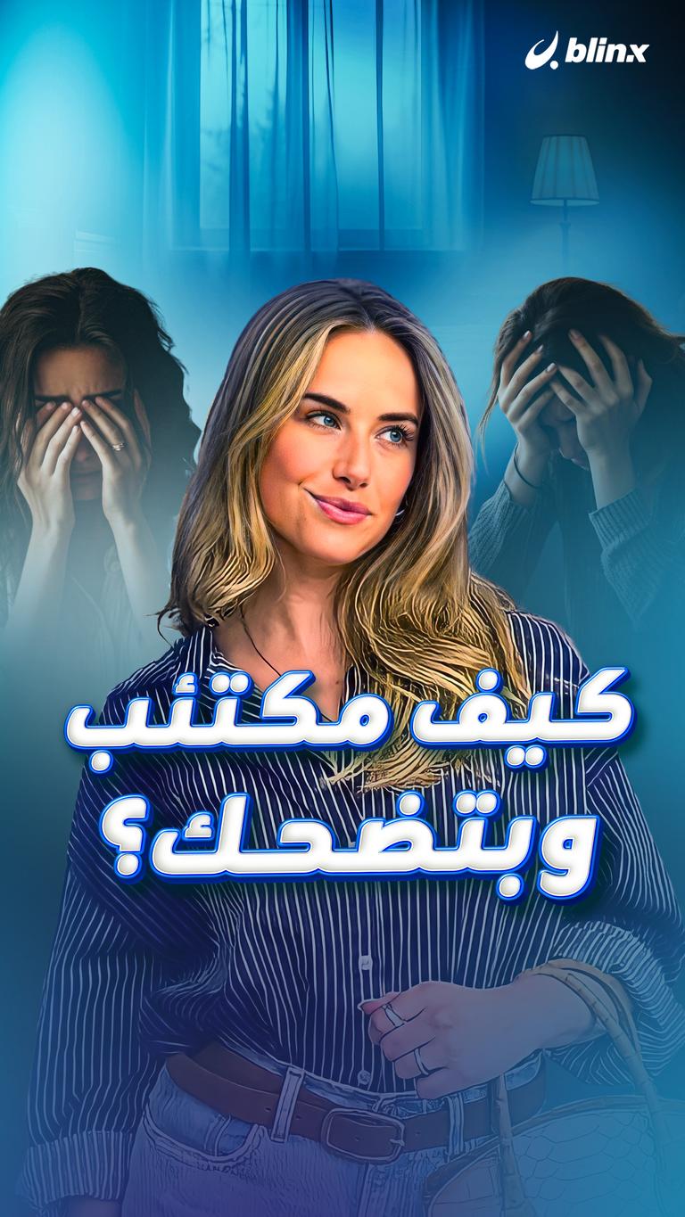 كيف مكتئب  وبتضحك؟