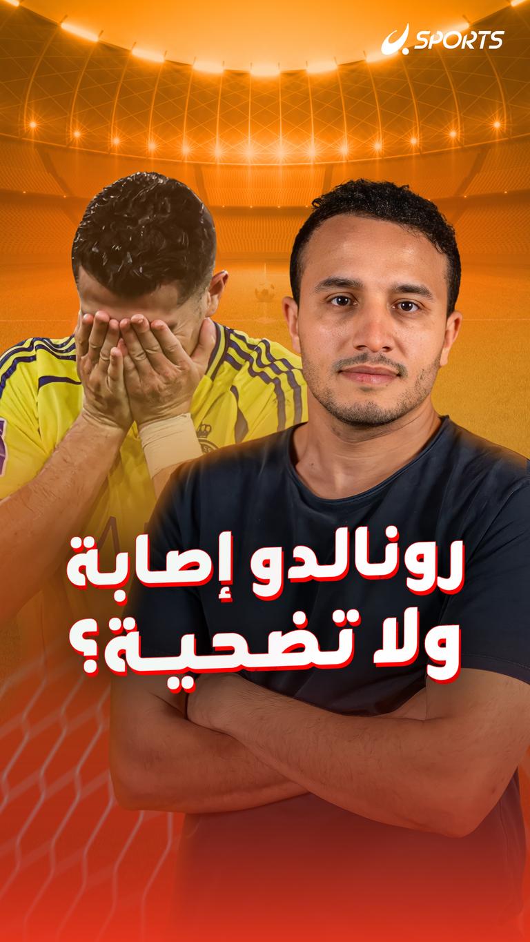 رونالدو إصابة ولا تضحية؟