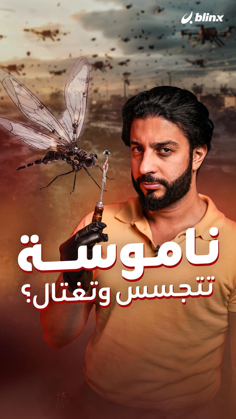 ناموسة تتجسس وتغتال؟