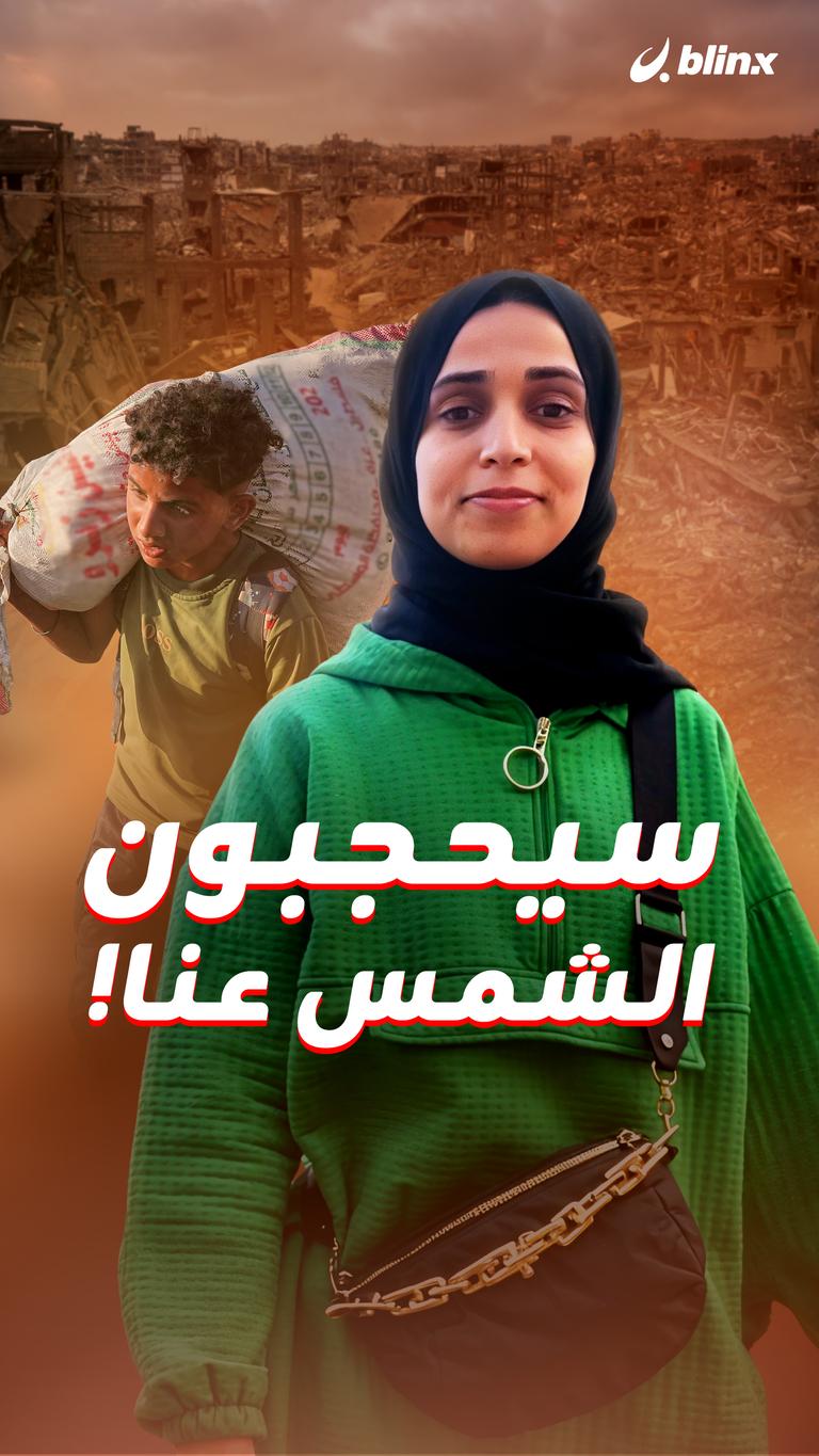 سيحجبون الشمس عنا!