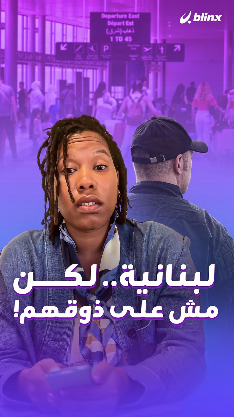 لبنانية… لكن مش على ذوقهم!