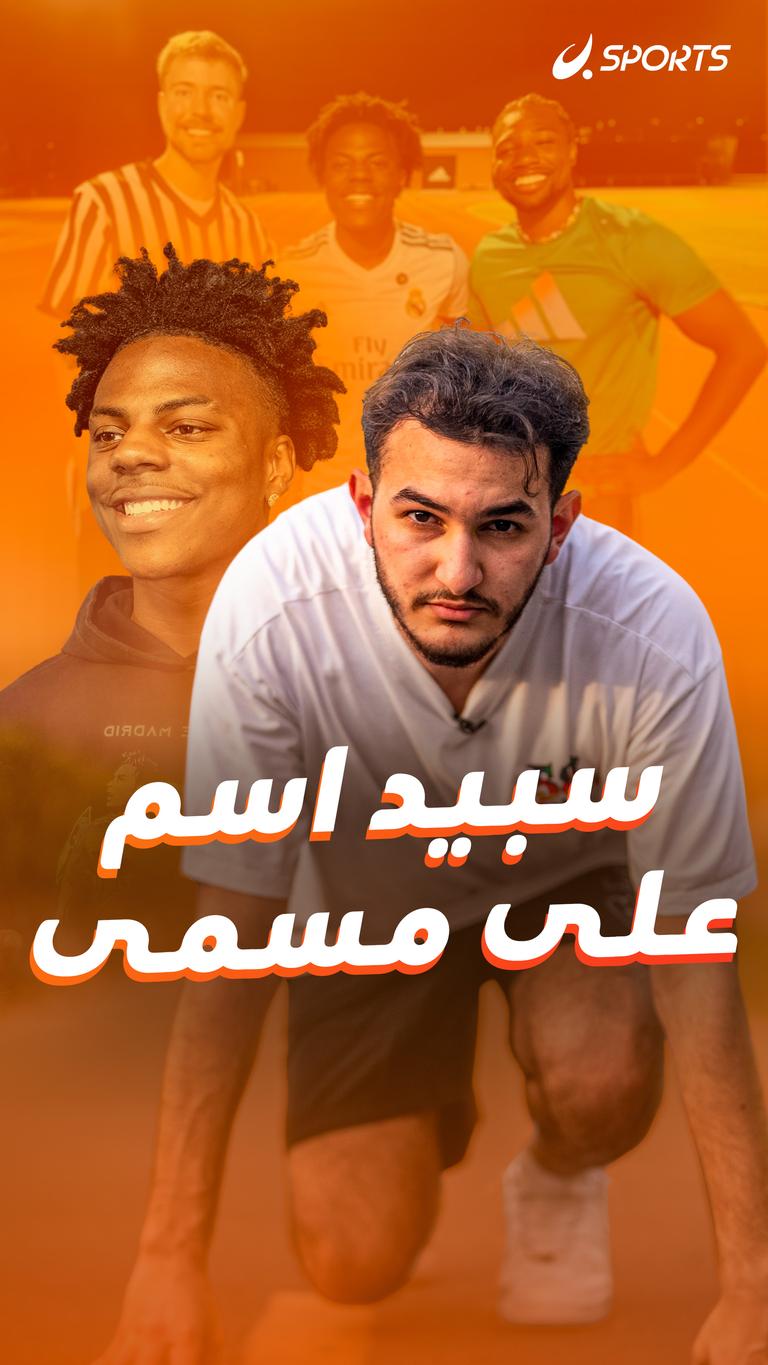 سبيد اسم على مسمى 🎥➡️🏅