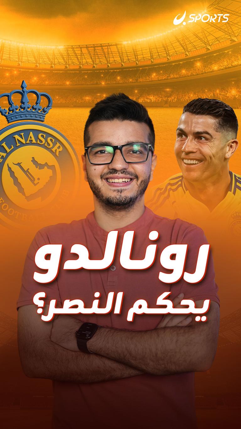 رونالدو يحكم النصر؟