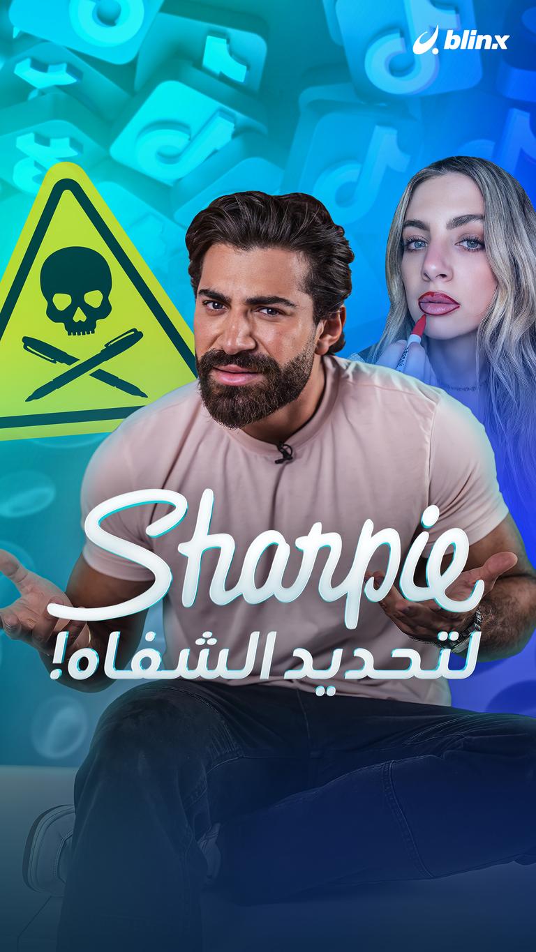 Sharpie لتحديد الشفاه!