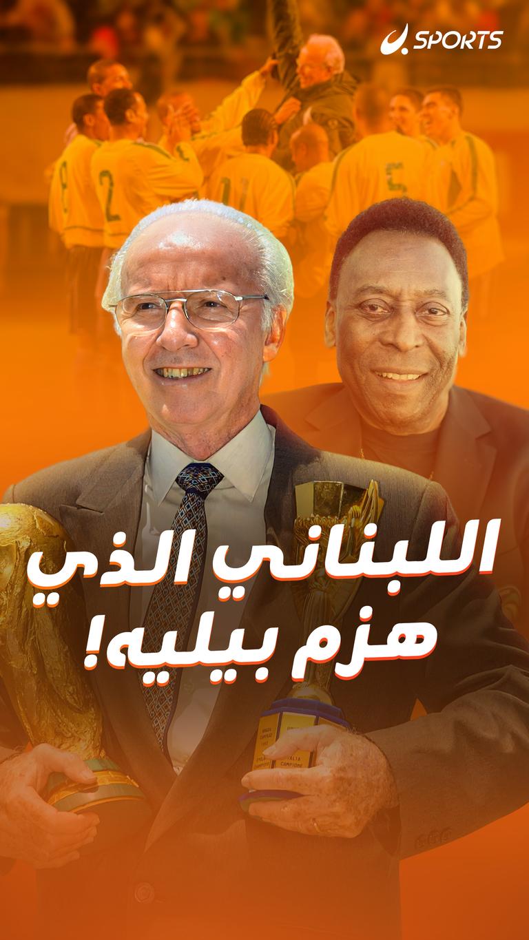 اللبناني الذي   هزم بيليه!