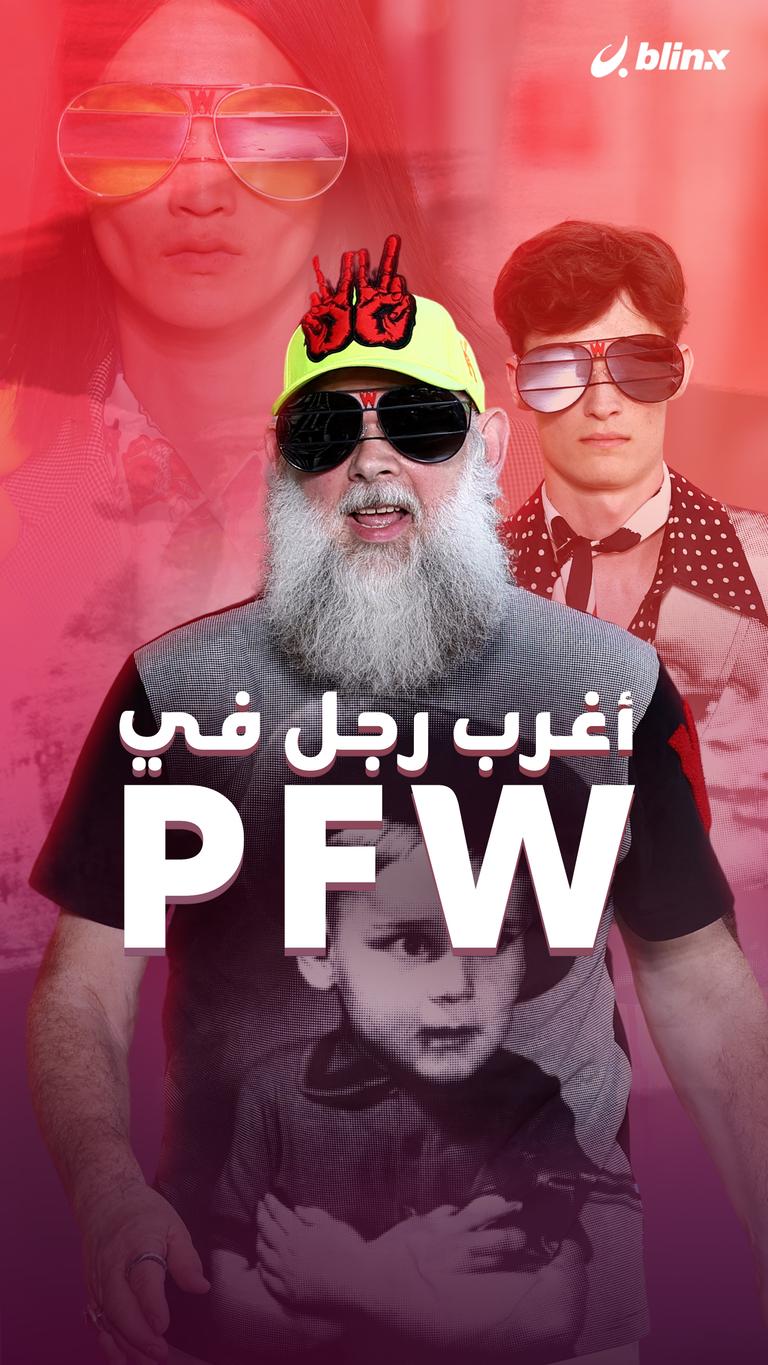 أغرب رجل في PFW