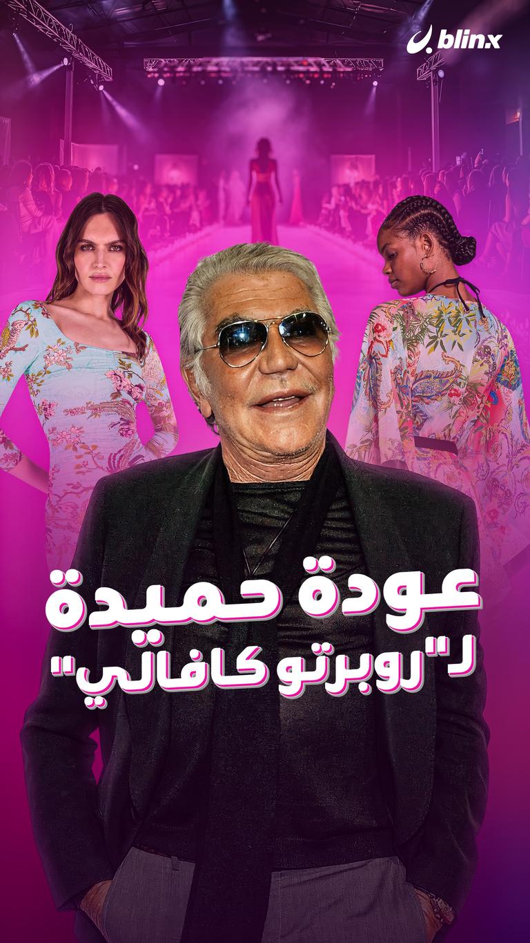 عودة حميدة لـ"روبرتو كافالي"