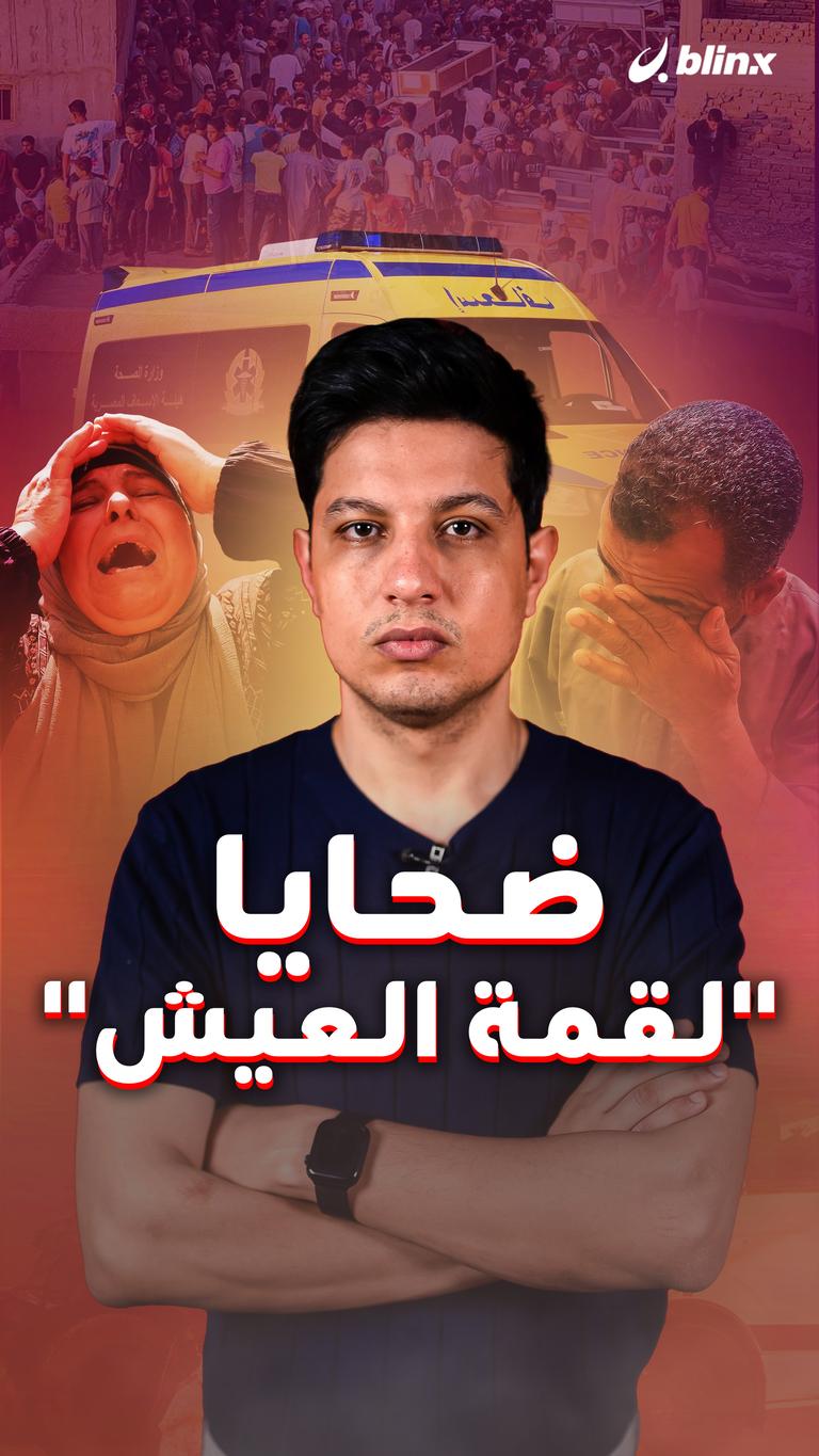 ضحايا "لقمة العيش"