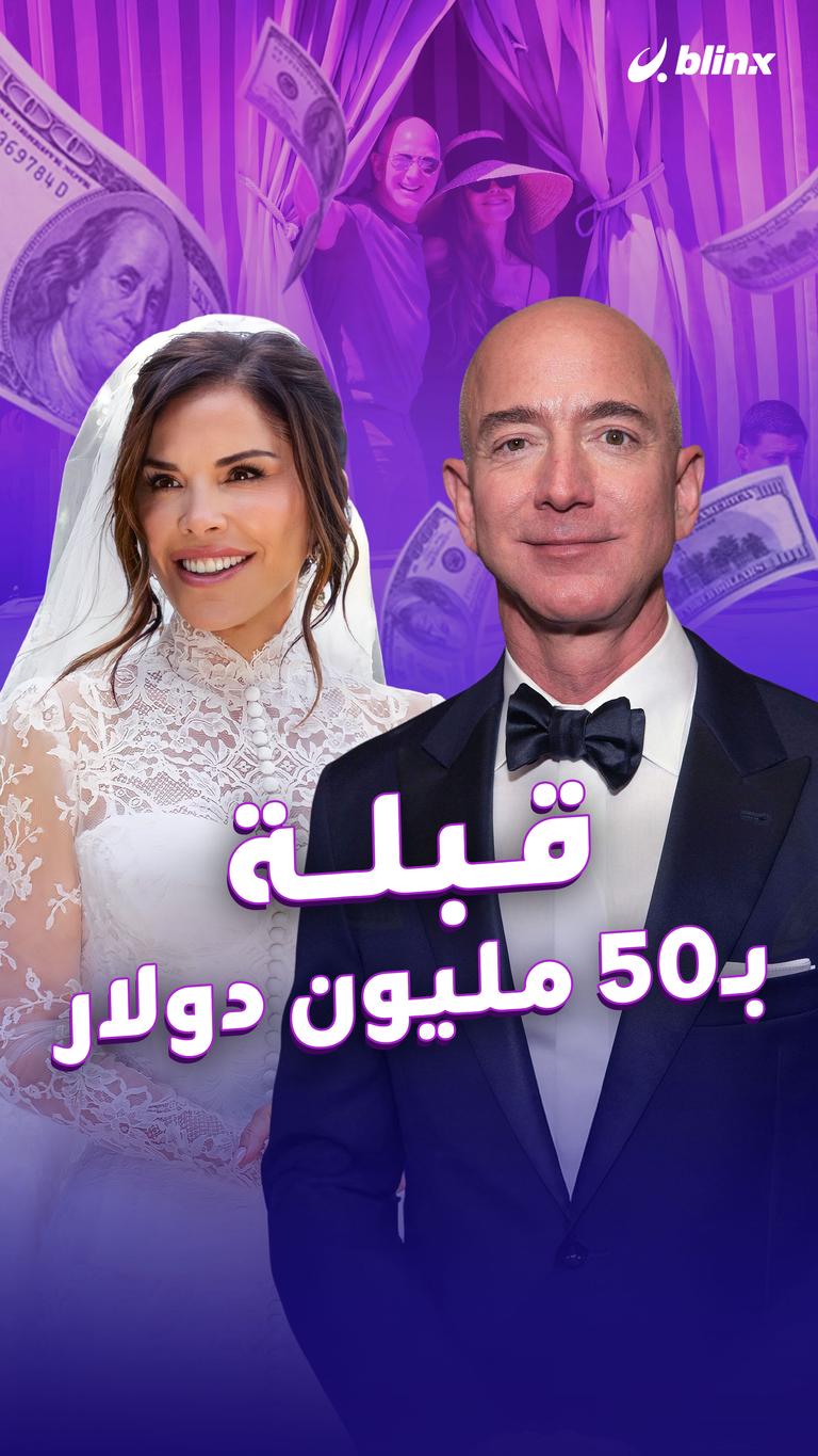 قبلة بـ50 مليون دولار