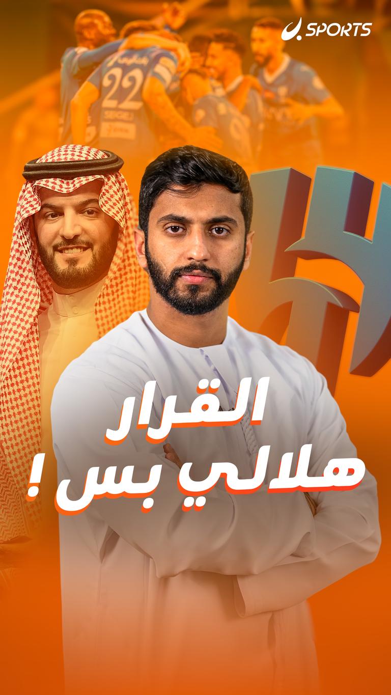 القرار هلالي بس!