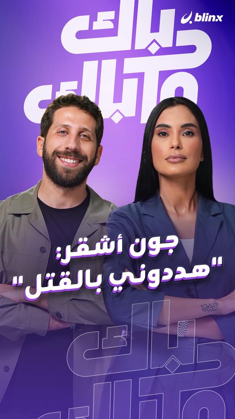جون أشقر: "هددوني بالقتل"