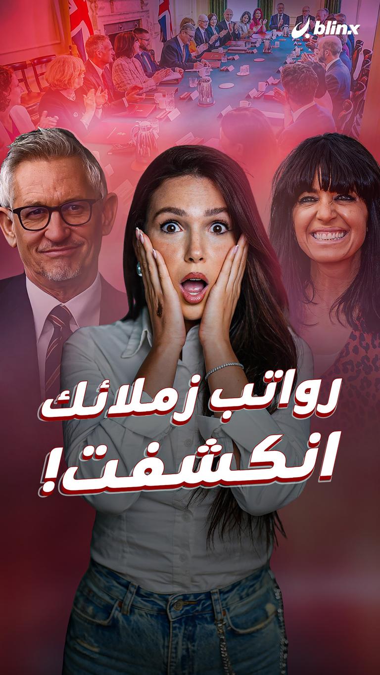 رواتب زملائك انكشفت!