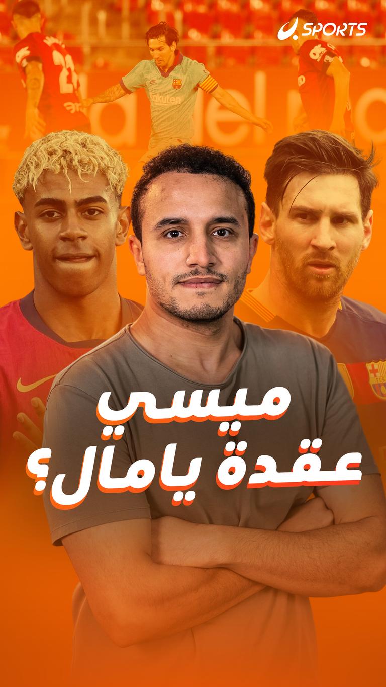 ميسي عقدة يامال؟