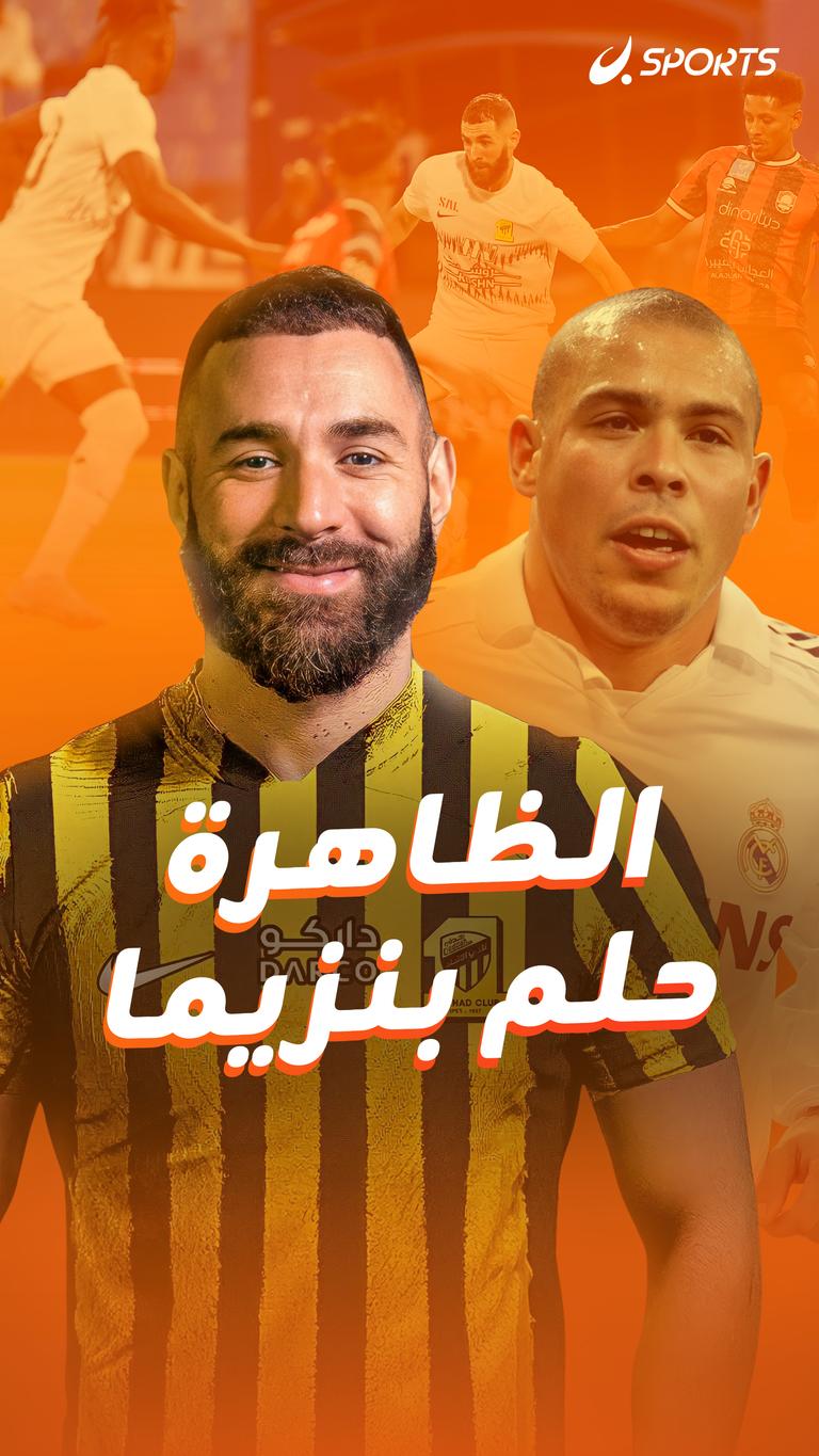 الظاهرة.. حلم ينزيما