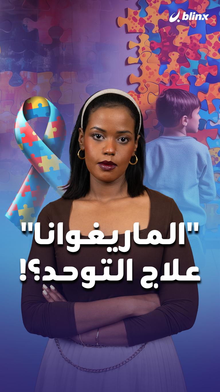 "الماريغوانا" علاج التوحد؟!